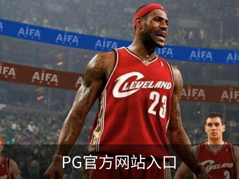 了解PG官方网站入口