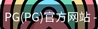 PG官方网站入口